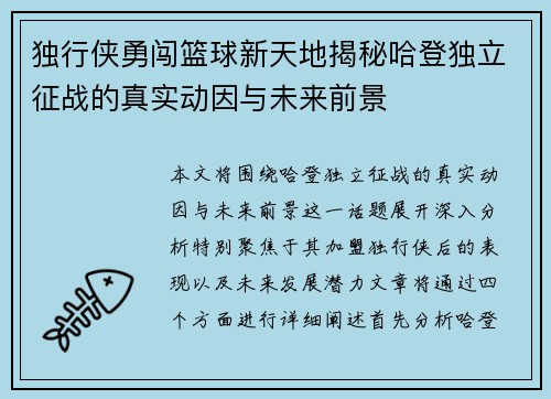 独行侠勇闯篮球新天地揭秘哈登独立征战的真实动因与未来前景