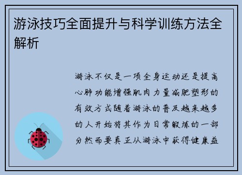 游泳技巧全面提升与科学训练方法全解析
