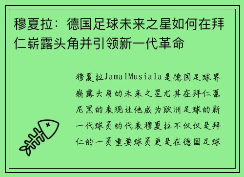穆夏拉：德国足球未来之星如何在拜仁崭露头角并引领新一代革命