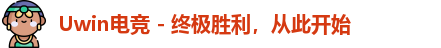 Uwin电竞 - 终极胜利，从此开始